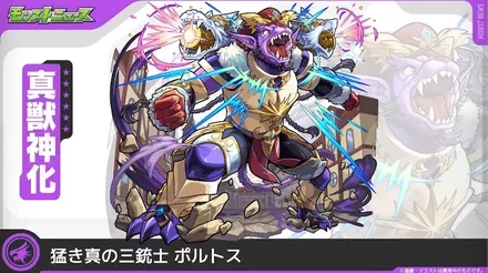 ポルトス 真獣神化