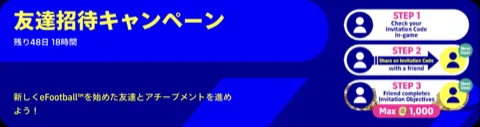 友達招待キャンペーン