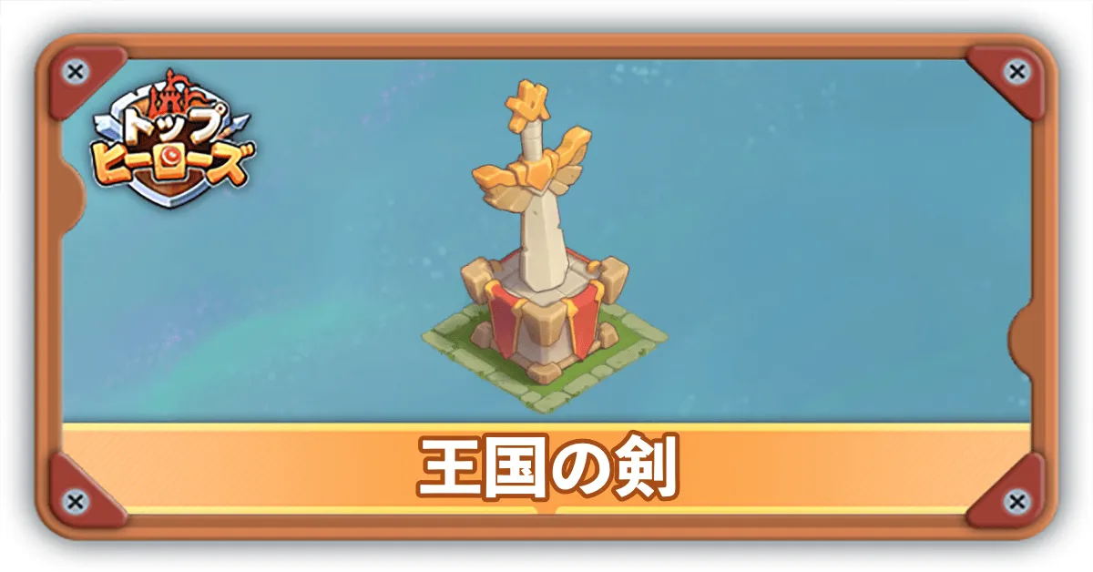 王国の剣サムネ