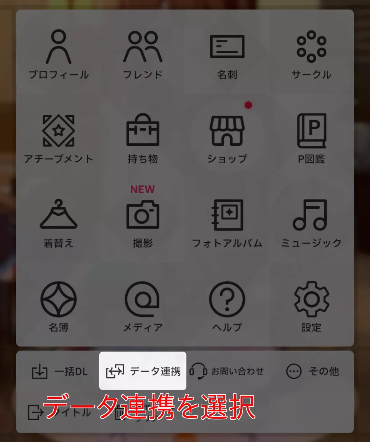 データ連携ボタン