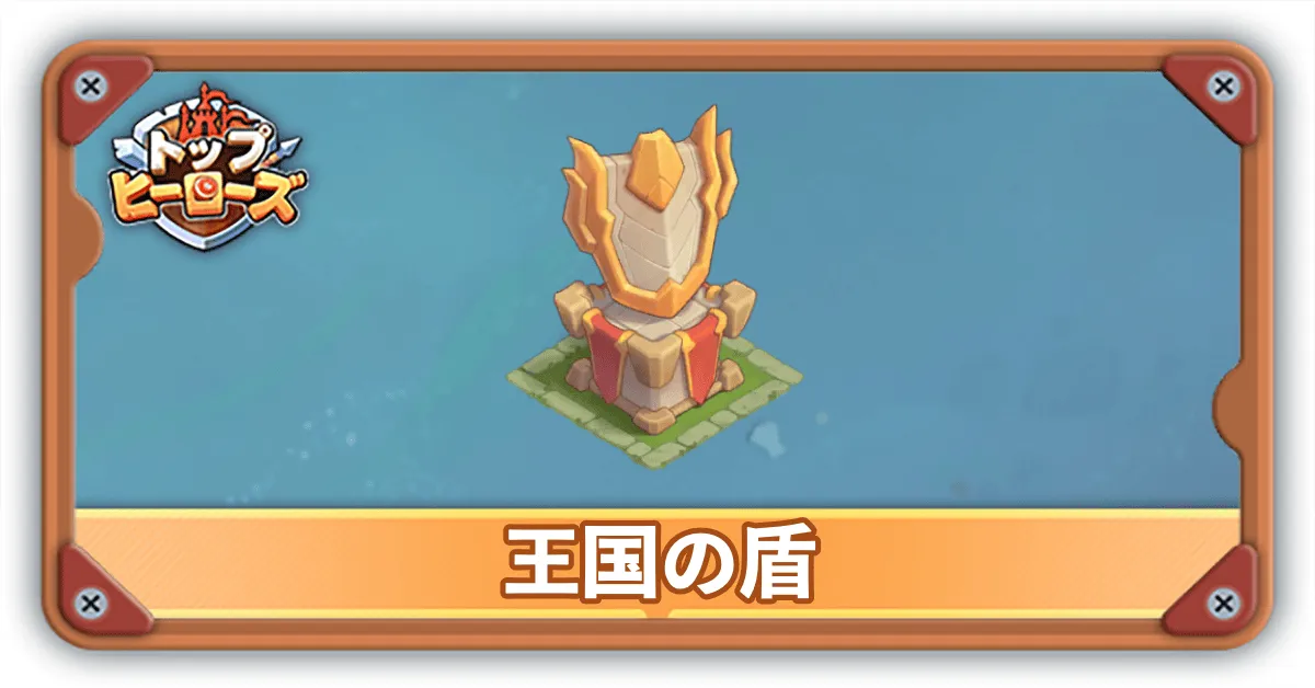 王国の盾サムネ