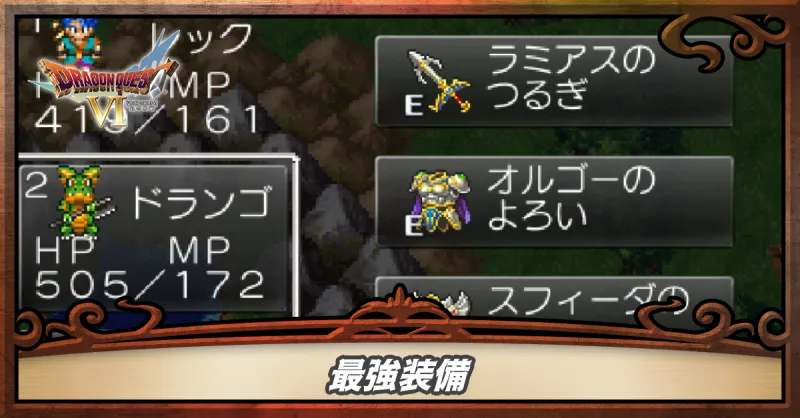 最強装備・おすすめ装備