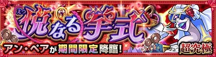 アン・ペア降臨の攻略