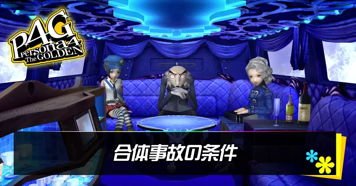 合体事故アイキャッチ