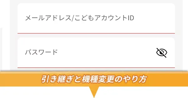 引き継ぎと機種変更のやり方