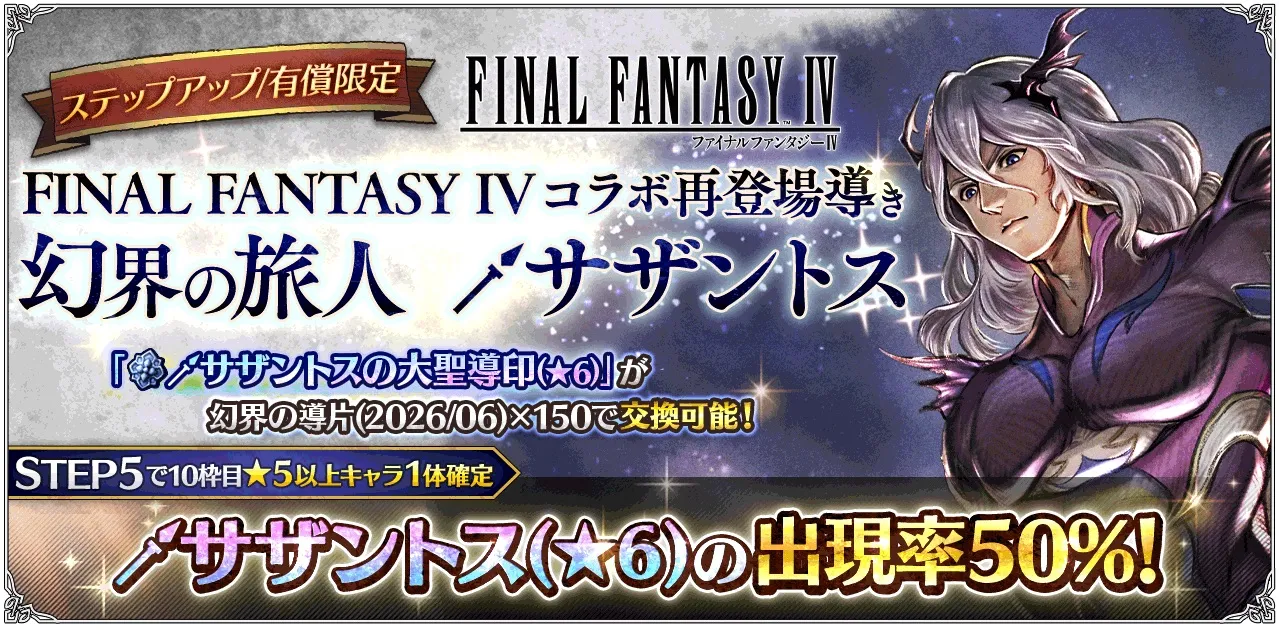 有償限定「ステップアップ FINAL FANTASY IV コラボ再登場導き 幻界の旅人 サザントス」