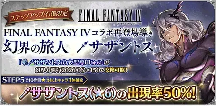 有償限定「ステップアップ FINAL FANTASY IV コラボ再登場導き 幻界の旅人 サザントス」