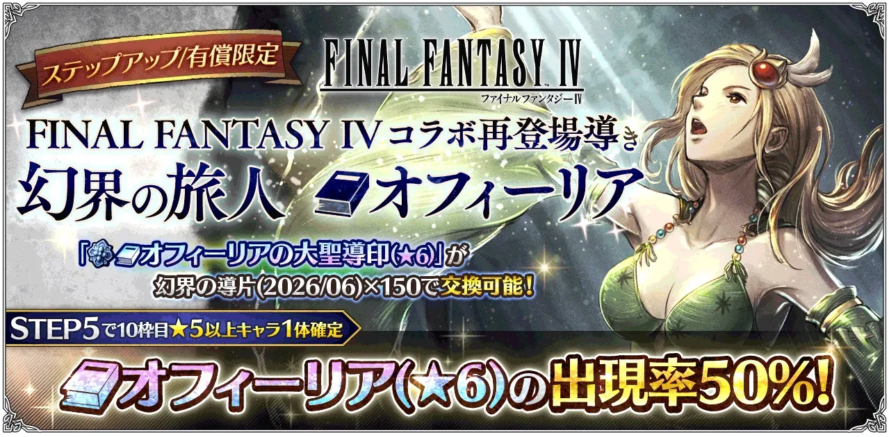 有償限定「ステップアップ FINAL FANTASY IV コラボ再登場導き 幻界の旅人 オフィーリア」
