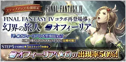 有償限定「ステップアップ FINAL FANTASY IV コラボ再登場導き 幻界の旅人 オフィーリア」