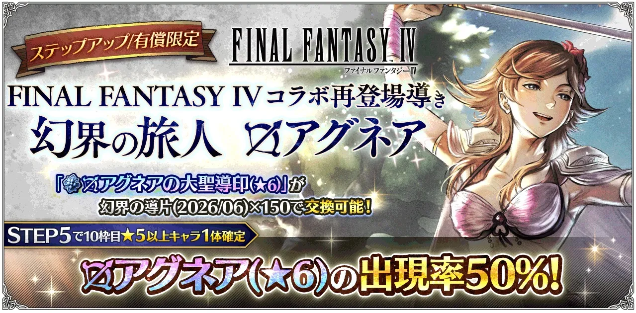 有償限定「ステップアップ FINAL FANTASY IV コラボ再登場導き 幻界の旅人 アグネア」