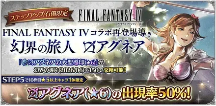 有償限定「ステップアップ FINAL FANTASY IV コラボ再登場導き 幻界の旅人 アグネア」