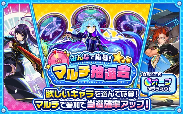 みんなで応募！マルチ抽選会