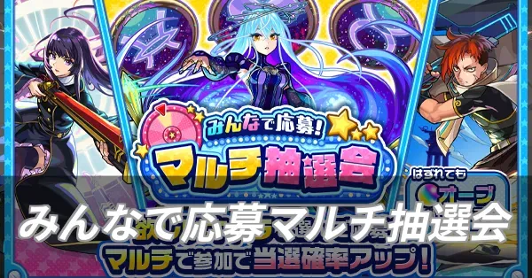 みんなで応募！マルチ抽選会