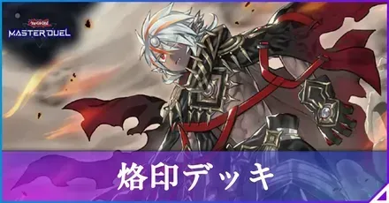 マスターデュエル】烙印デッキのレシピと回し方・対策【遊戯王