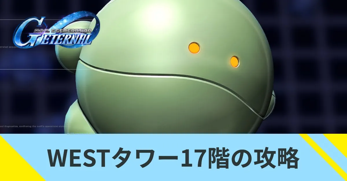 WESTタワー17階の攻略