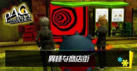 異様な商店街