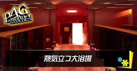 熱気立つ大浴場