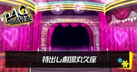 特出し劇場丸久座