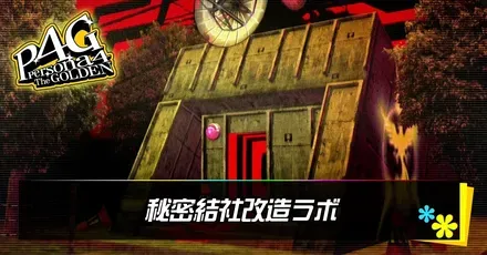 秘密結社改造ラボ
