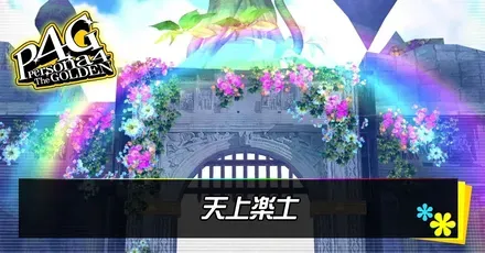 天上楽土