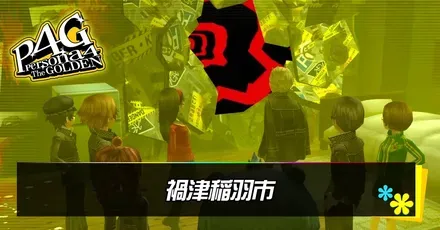 禍津稲羽市