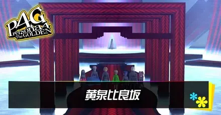 黄泉比良坂