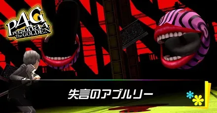 失言のアブルリー