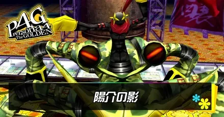 陽介の影