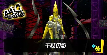 千枝の影