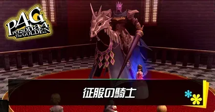 征服の騎士