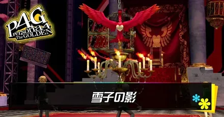 雪子の影