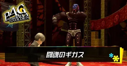闘魂のギガス