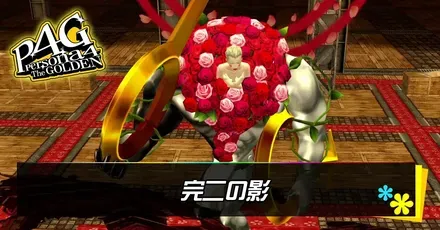 完二の影