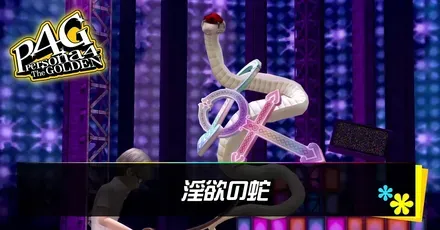 淫欲の蛇
