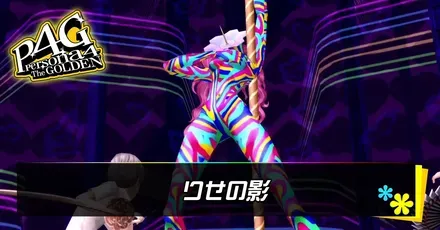りせの影