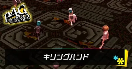 キリングハンド