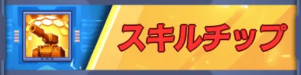 ラストウォーのスキルチップ