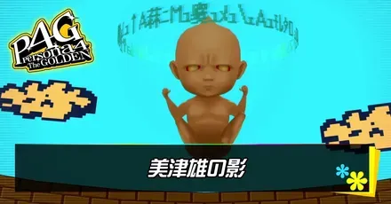 美津雄の影