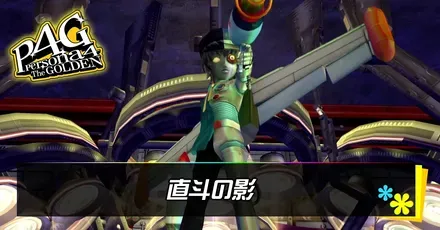 直斗の影