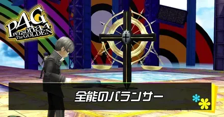 全能のバランサー