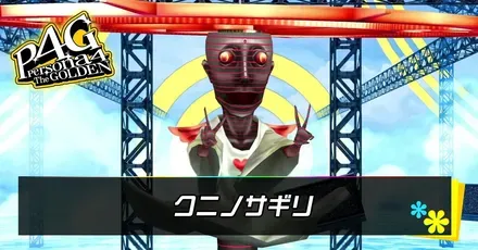 クニノサギリ
