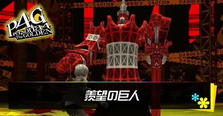 羨望の巨人