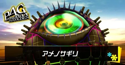 アメノサギリ