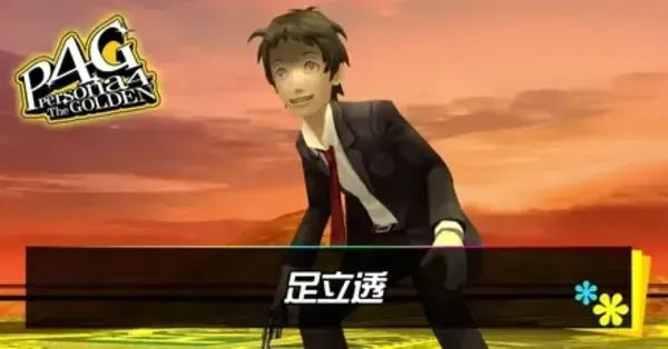 ペルソナ4ゴールデン】足立透の攻略【P4G】｜ゲームエイト
