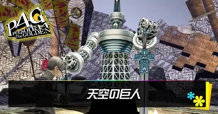 天空の巨人