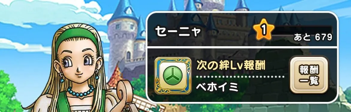セーニャの助っ人画面