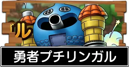 勇者プチリンガル