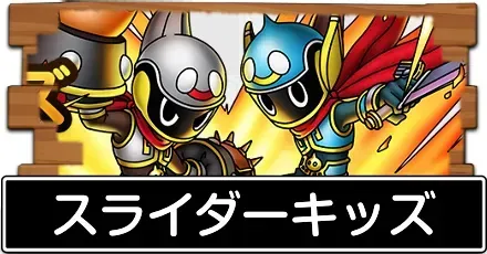 スライダーキッズ