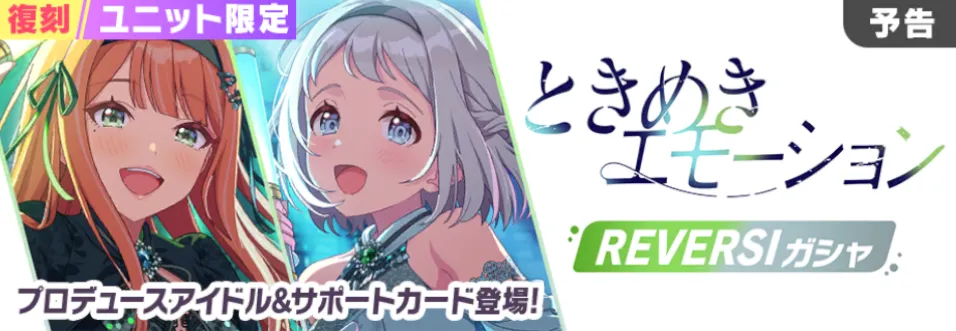 ときめきエモーション復刻画像