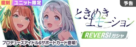 ときめきエモーション復刻画像